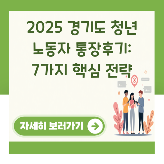 2025 경기도 청년 노동자 통장후기: 7가지 핵심 전략 대표 이미지