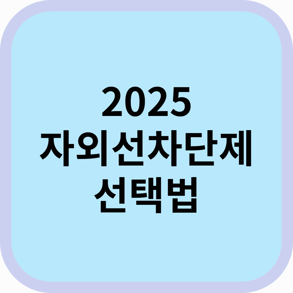 2025년 필수템! 자외선 차단제 선택법과 추천 제품 BEST 5