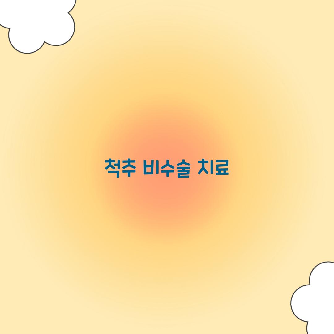 척추 비수술 치료