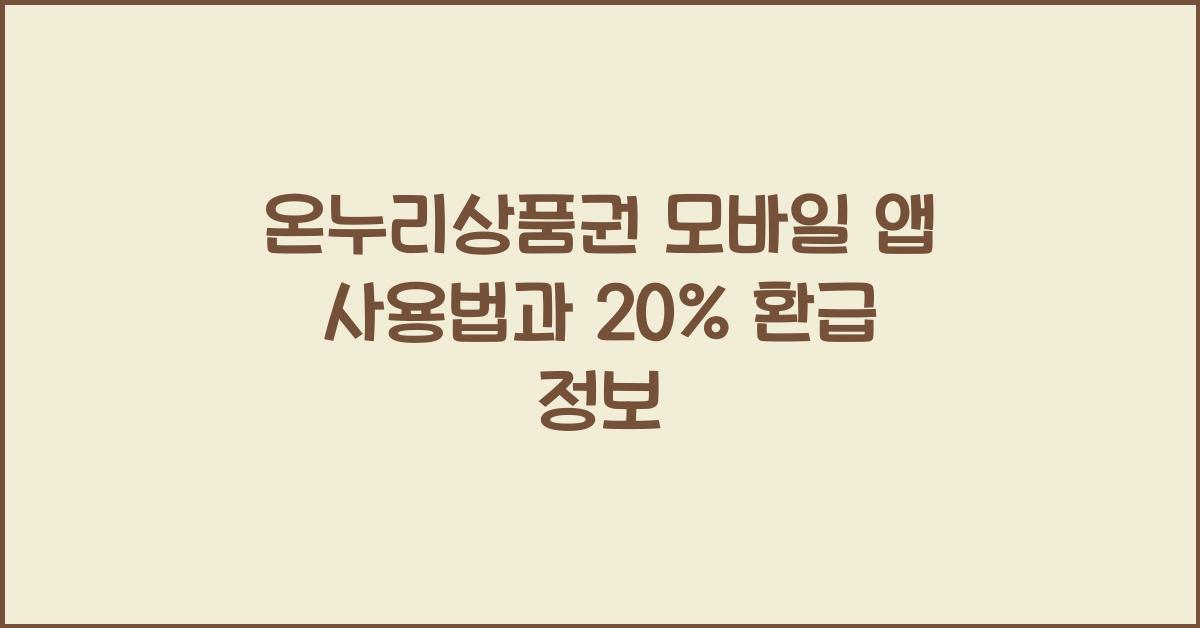 온누리상품권 모바일