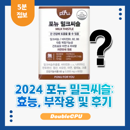 포뉴밀크씨슬