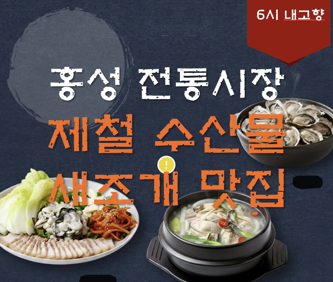 홍성 자연수산 새조개 맛집 ❘ 6시 내고향 방송 나온 자연수산
