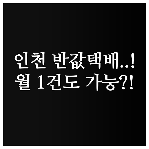 월 1건도 가능 인천 소상공인 반값 ..