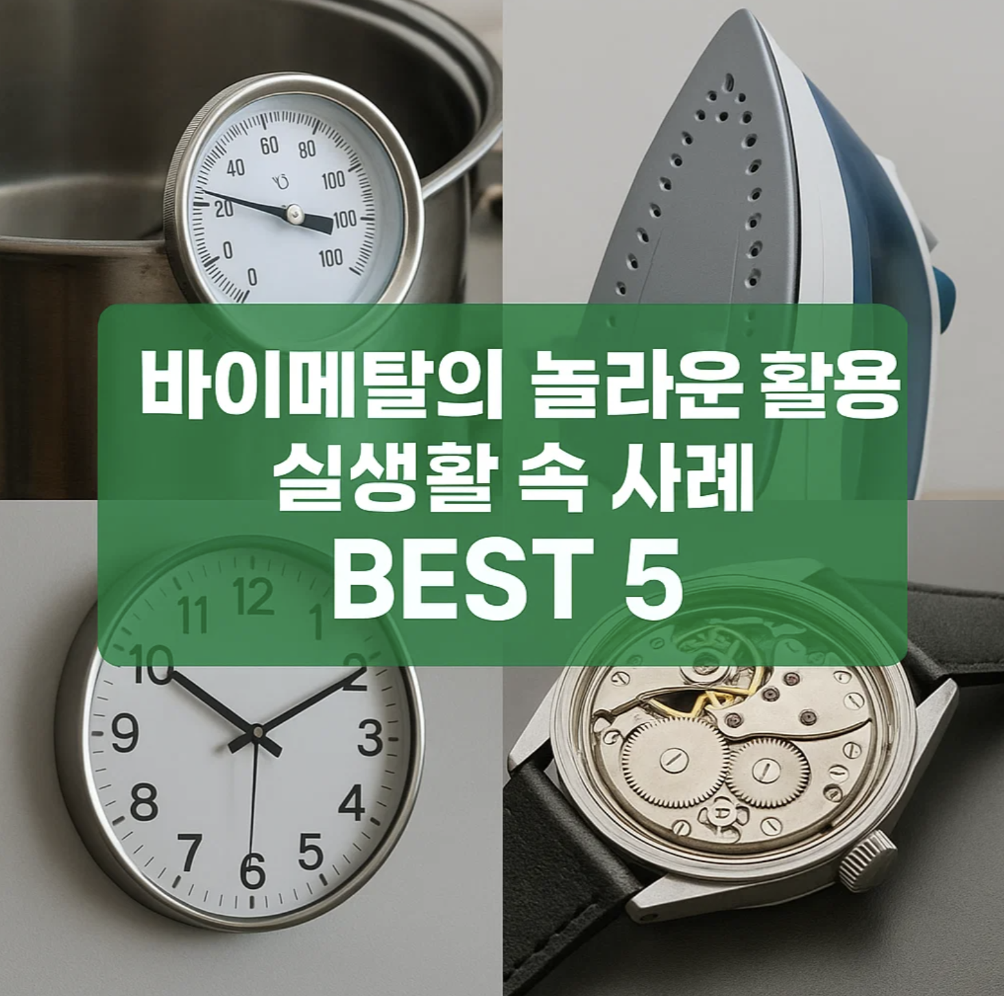 바이메탈의 놀라운 활용, 실생활 속 사례 BEST 5