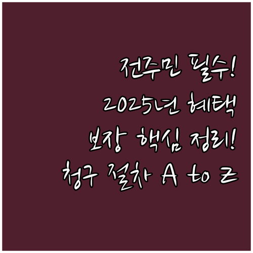 2025 전주시민안전보험 지원 대상 ..