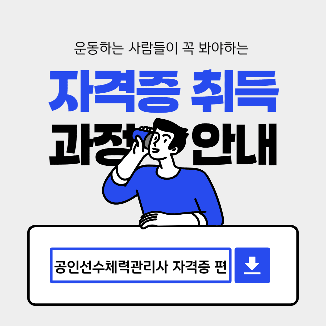 공인선수체력관리사