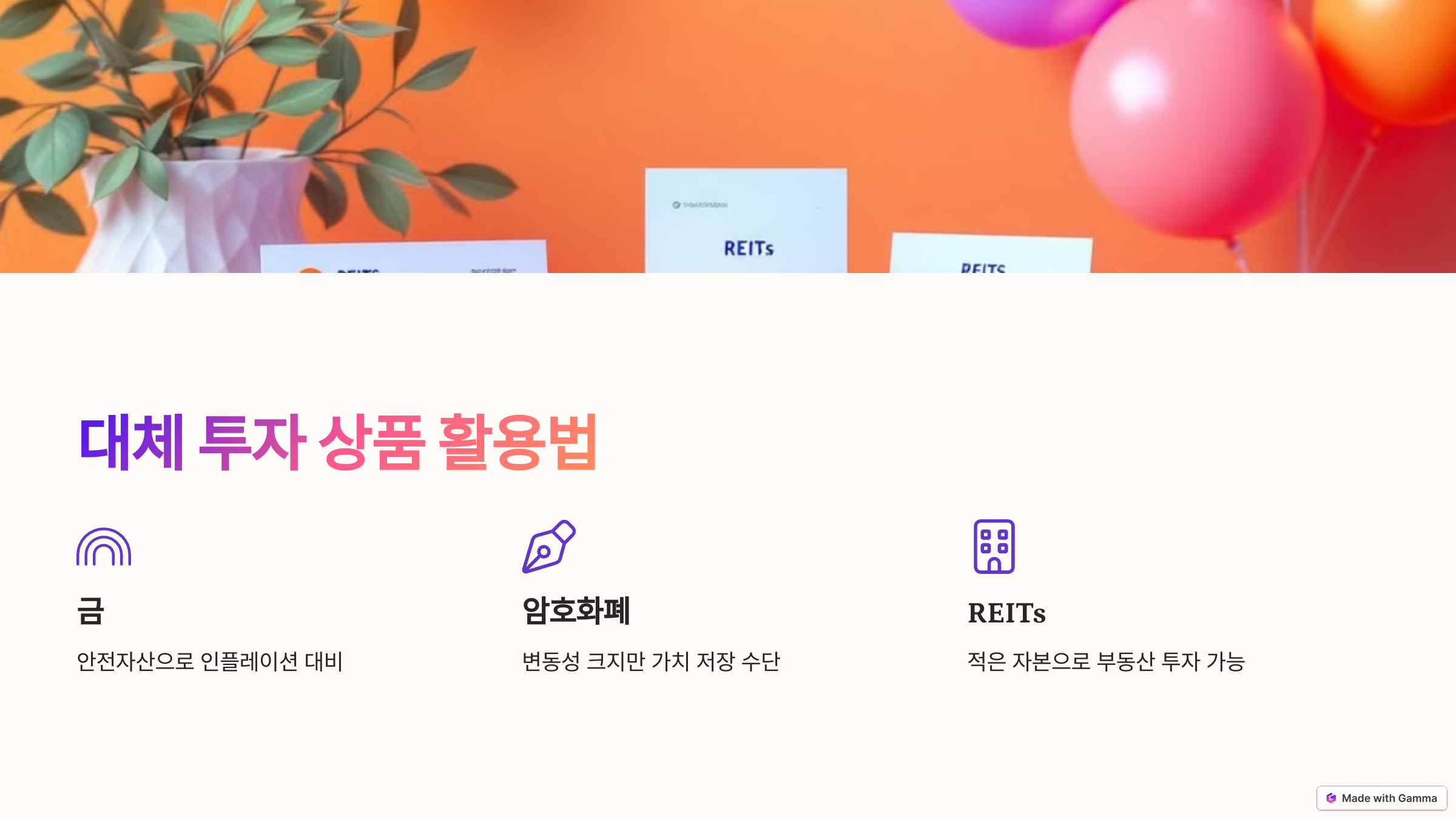 금, 암호화폐, 대체 투자 상품 활용법