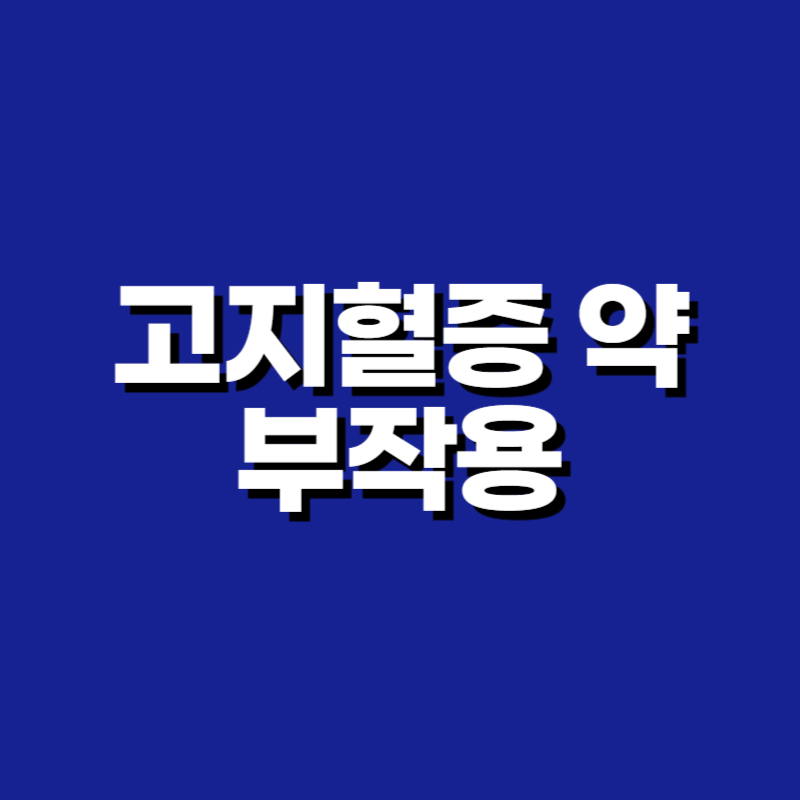 고지혈증 약의 부작용