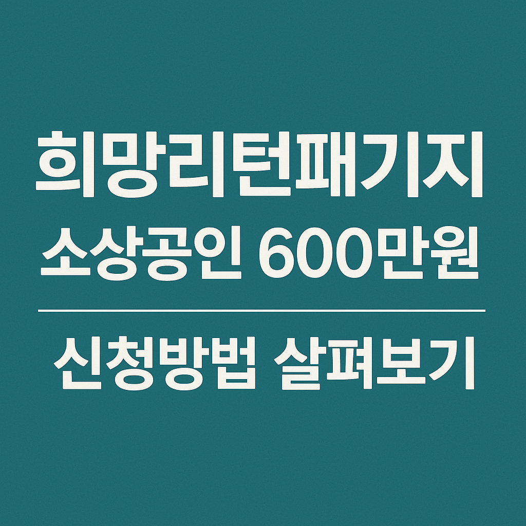 희망리턴패키지
