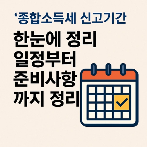 종합소득세 신고기간 한눈에