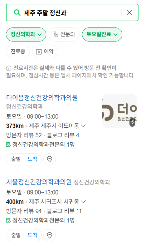 제주도 토요일 일요일 진료 정신과(정신건강의학과) 리스트 ❘ 주말 공휴일 문 여는 병원 목록