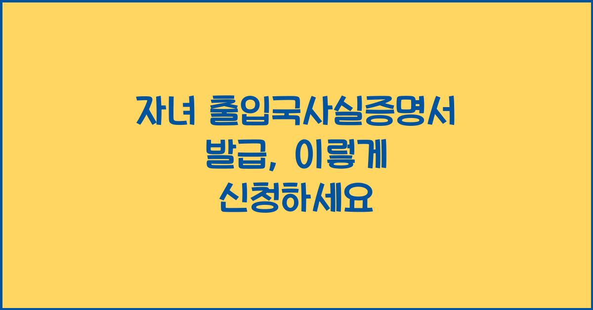 자녀 출입국사실증명서 발급