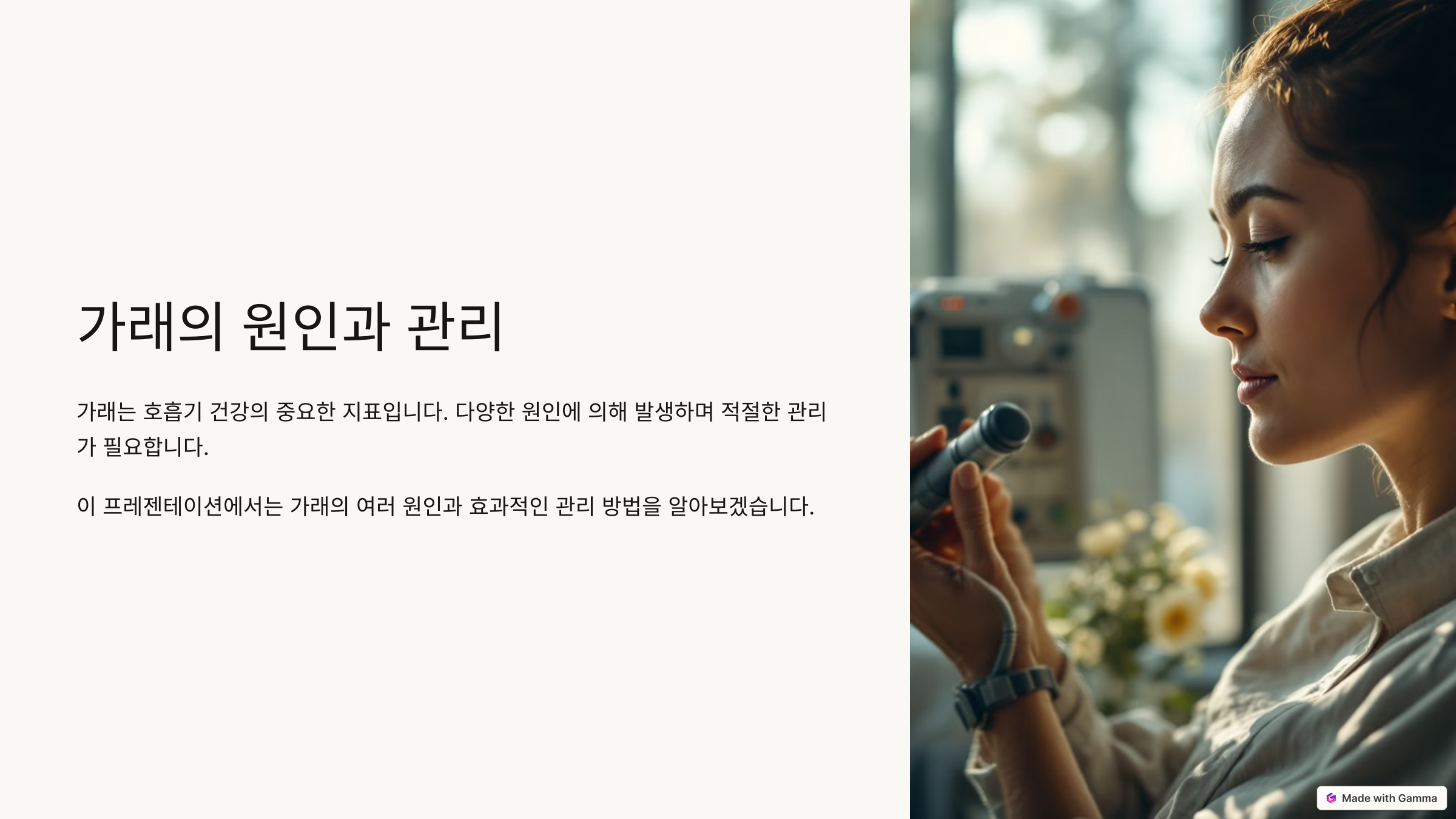 가래의 원인과 관리