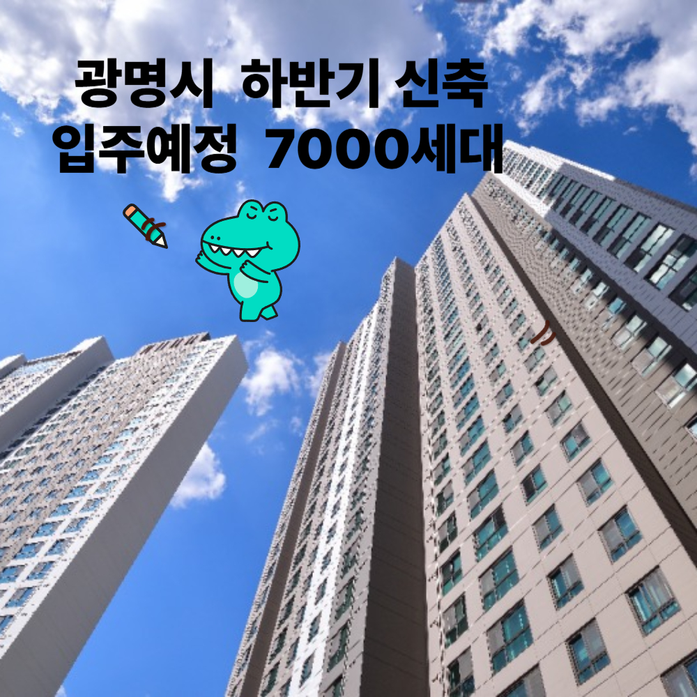 광명시 하반기 입주예정7000세대
