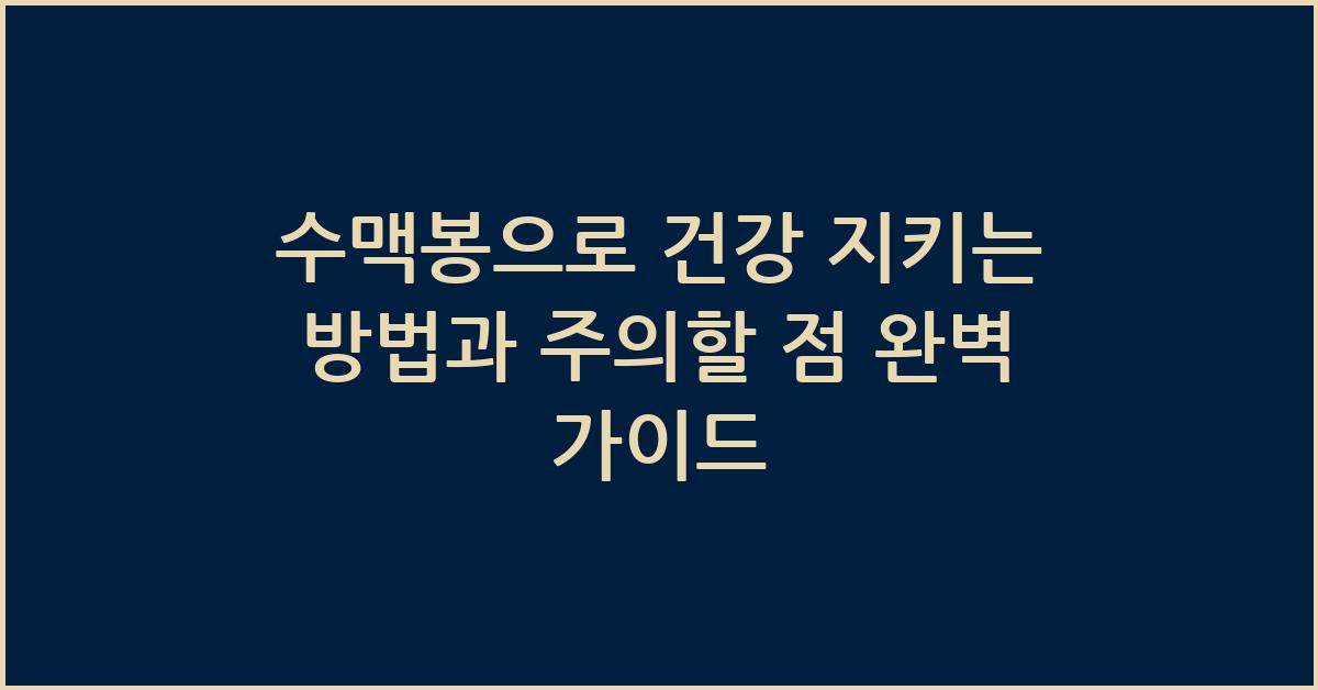 수맥봉으로 건강 지키는 방법과 주의할 점