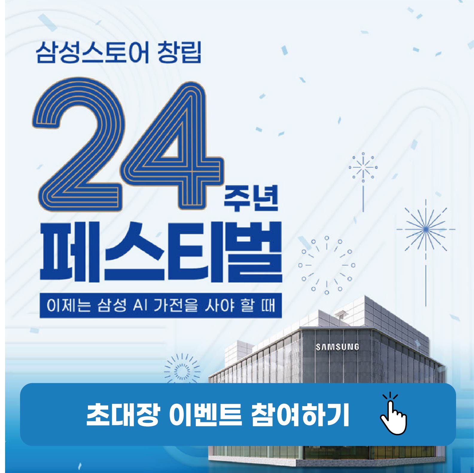 삼성전자 코리아세일페스타