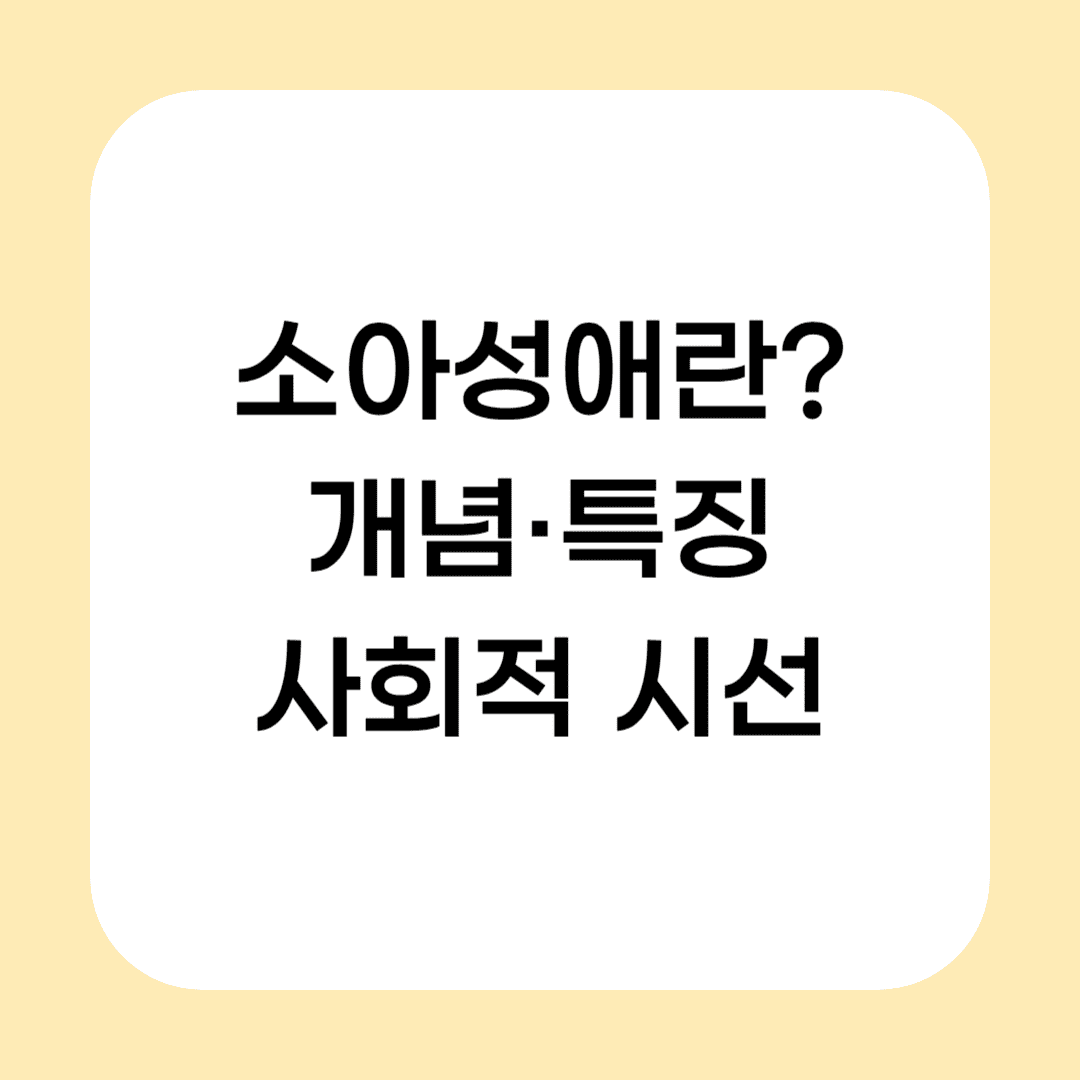 소아성애란? 개념, 특징, 그리고 사회적 시선