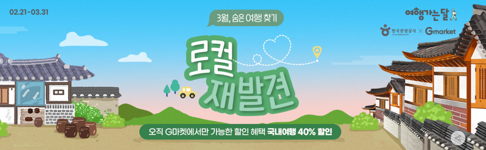 지마켓에서 국내여행 40%할인