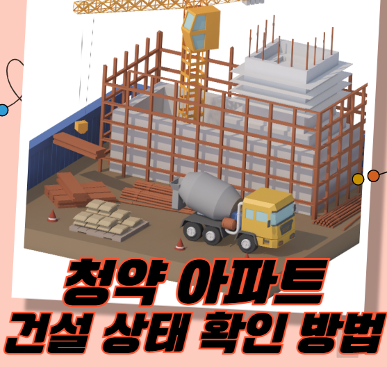 청약 아파트 건설 상태 확인 방법