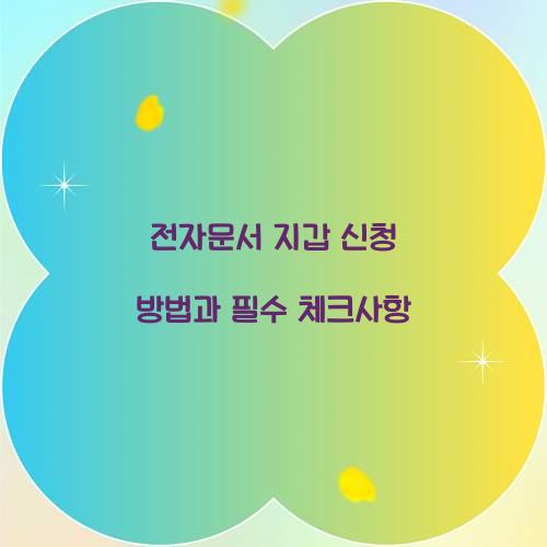 전자문서 지갑 신청