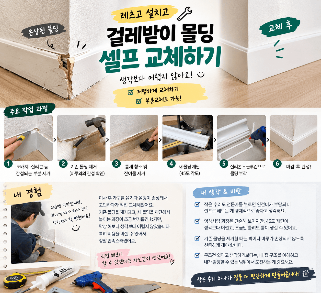걸레받이 몰딩 교체