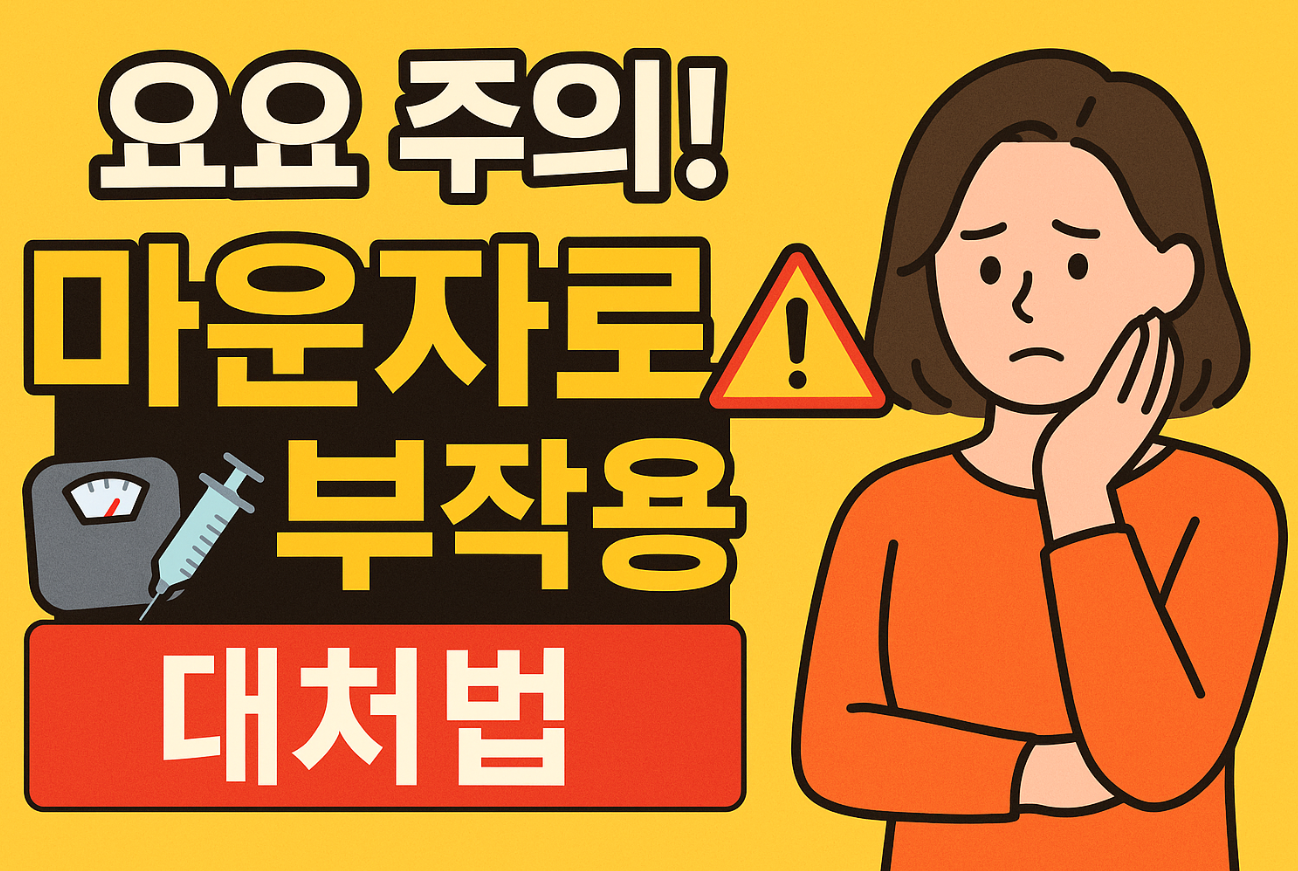 마운자로 부작용 요요 및 대처법 총정리