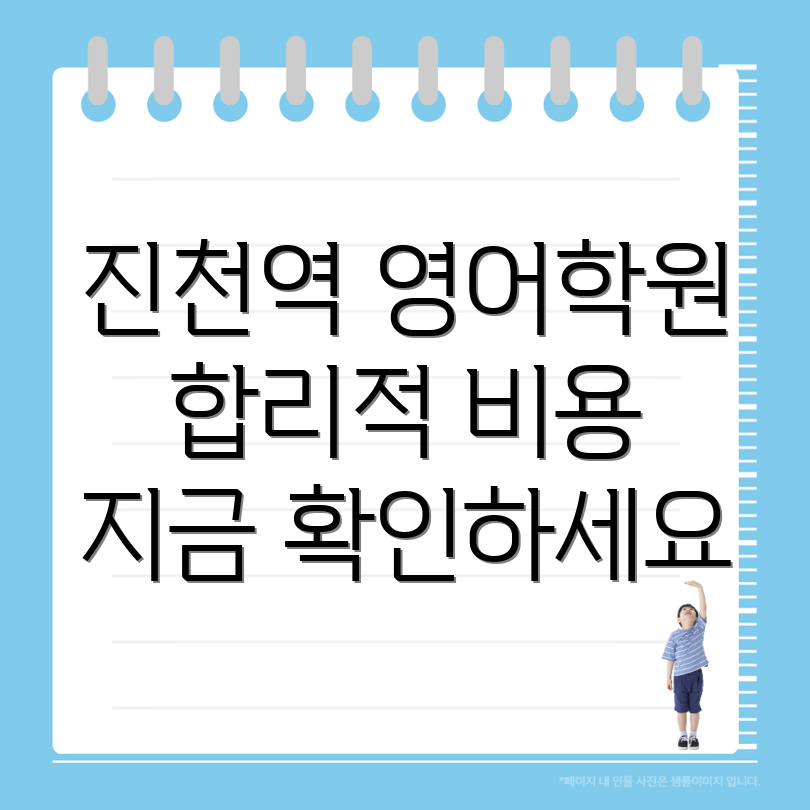 진천역 초등 영어학원