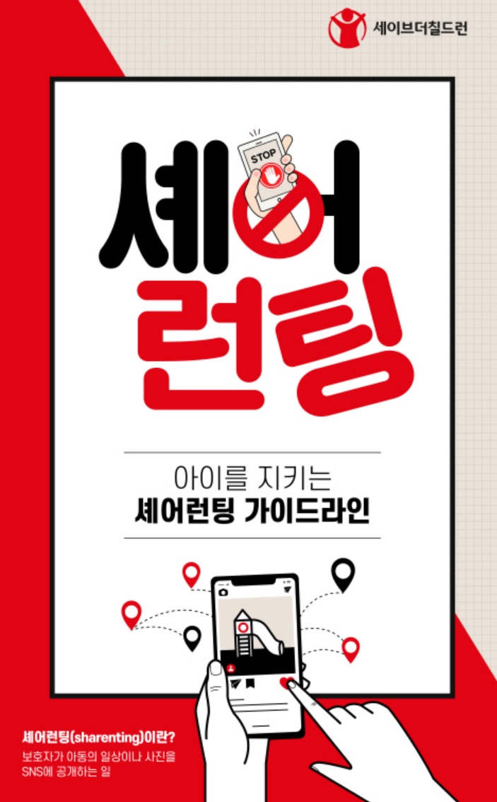 셰어런팅가이드라인세이브더칠드런