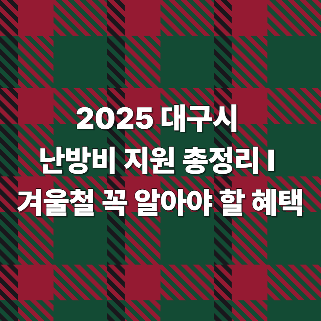대구시 난방비 지원