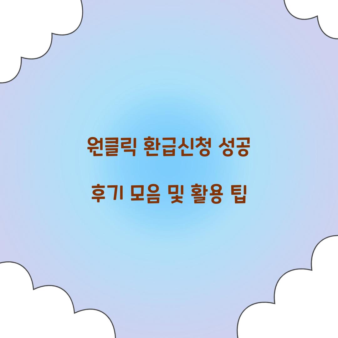 원클릭 환급신청 성공 후기 모음