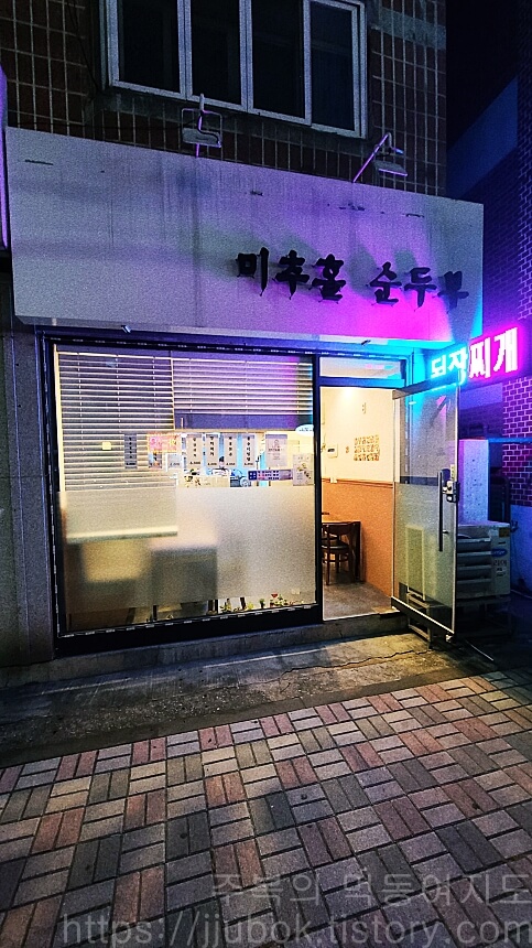 미추홀순두부-외관