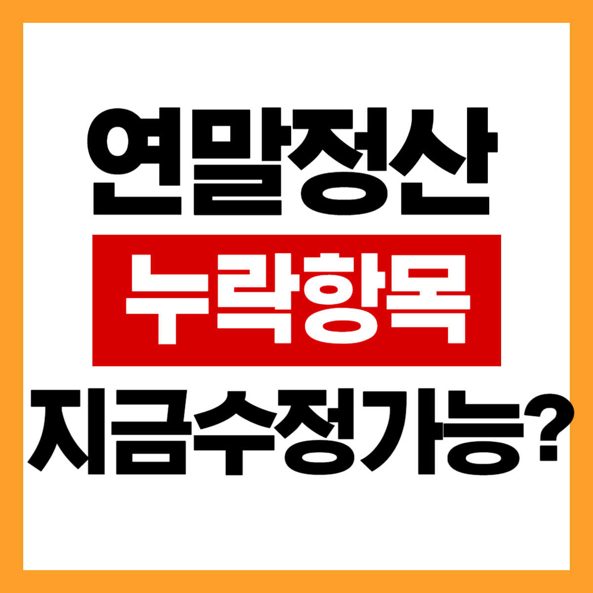 연말정산 누락 항목 지금 수정 신청 가능한지 확인하기