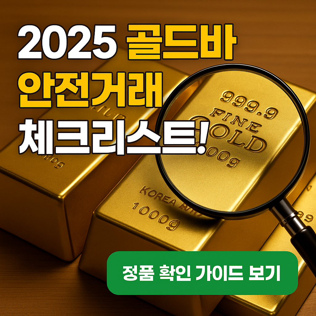 가짜 골드바 구별법부터 세금 주의사항까지~! 한국금거래소가 알려주는 안전한 골드바 구매법 TOP5 (2025년 11월 기준)