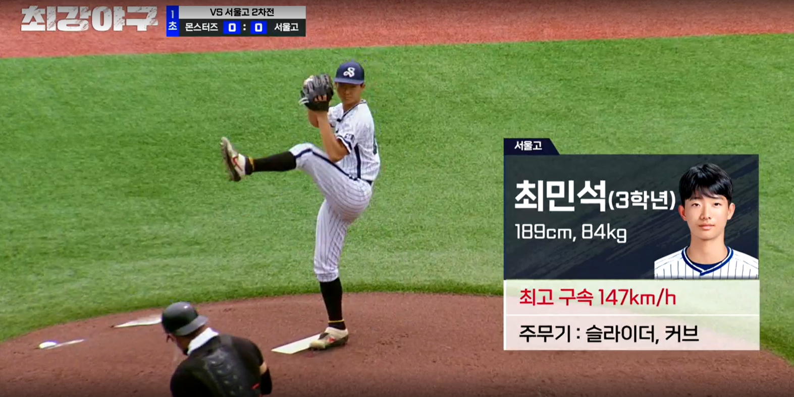 최강야구 시즌3 서울고 2차전 - 서울고 선발투수 최민석