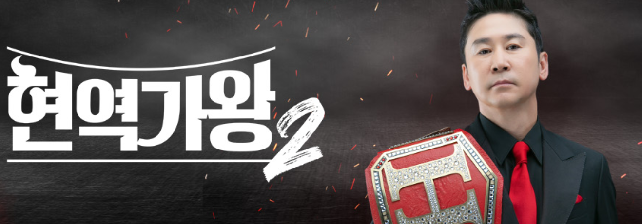 현역가왕2 콘서트