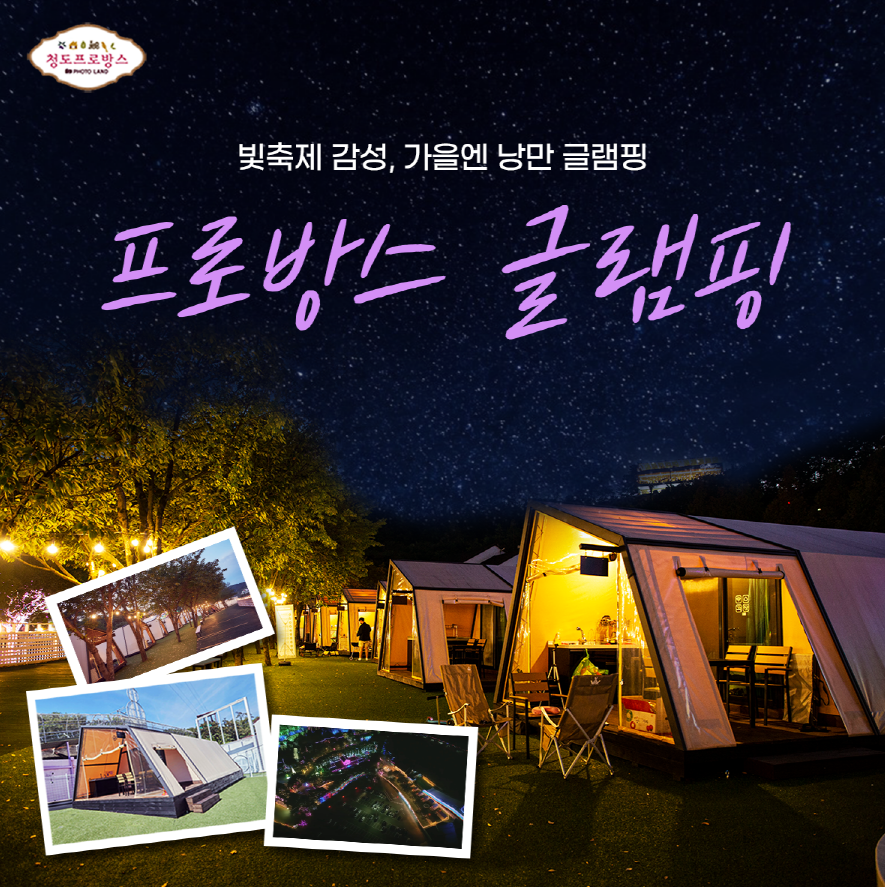 2024 경북 청도 프로방스 빛축제 포토랜드 가볼만한곳 추천