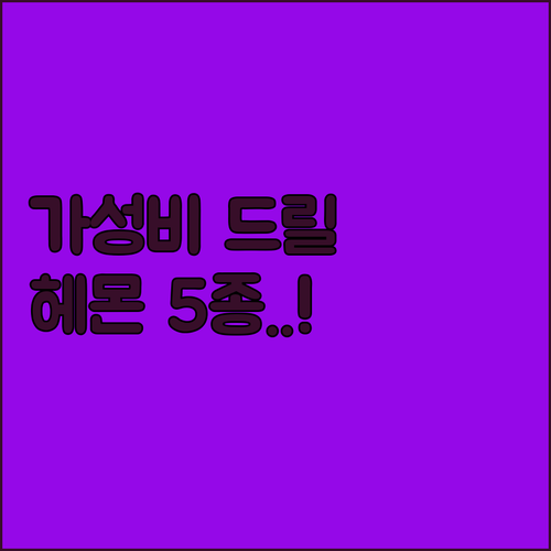가성비 전동 드릴 추천 헤몬 효자 5..