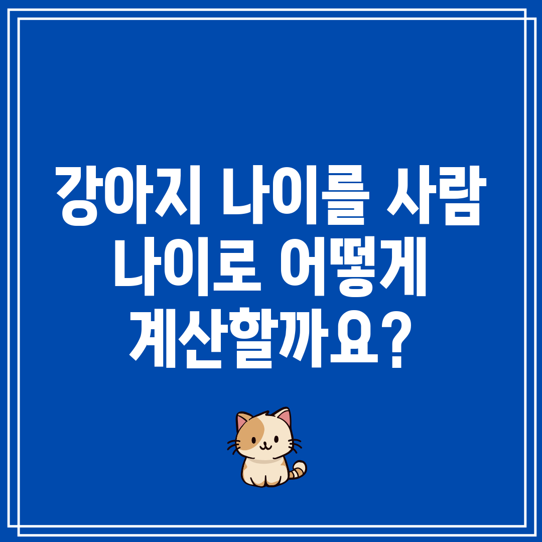 강아지 나이를 사람 나이로 어떻게 계산할까요