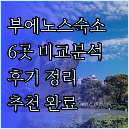 부에노스아이레스 숙소 추천 6곳 비교
