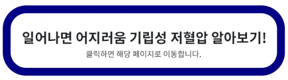 기립성-저혈압-알아보기