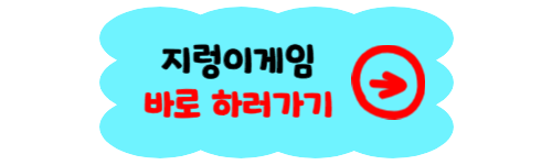 지렁이 게임 바로가기