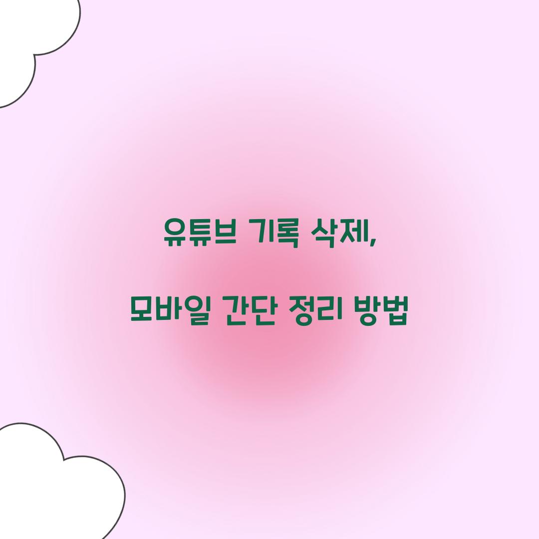 유튜브 기록 삭제