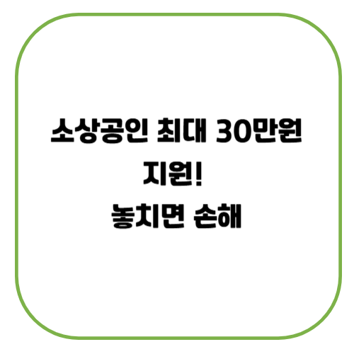2025년 소상공인 배달·택배비 지원금 받는 법 (최대 30만 원 지원)