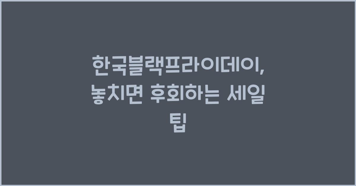 한국블랙프라이데이