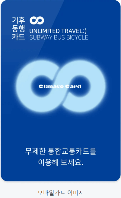 기후동행카드 모바일도안