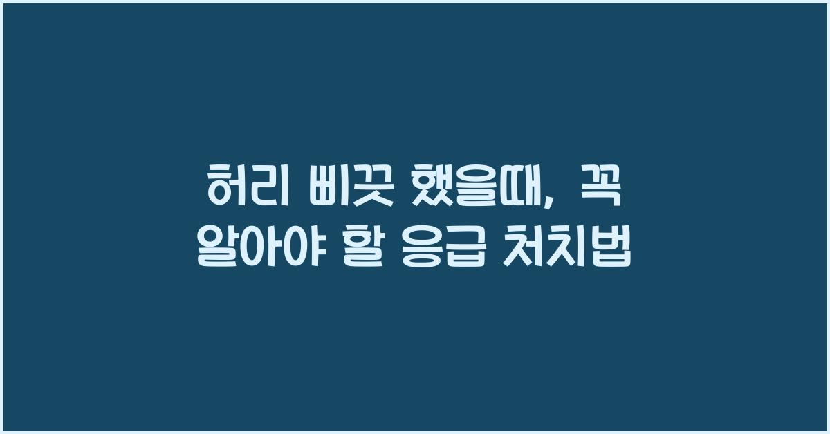허리 삐끗 했을때