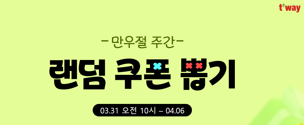 티웨이 만우절 주간 랜덤뽑기 이벤트
