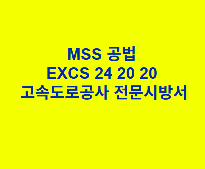 MSS 공법 EXCS 24 20 20 한국고속도로공사 전문 시방서