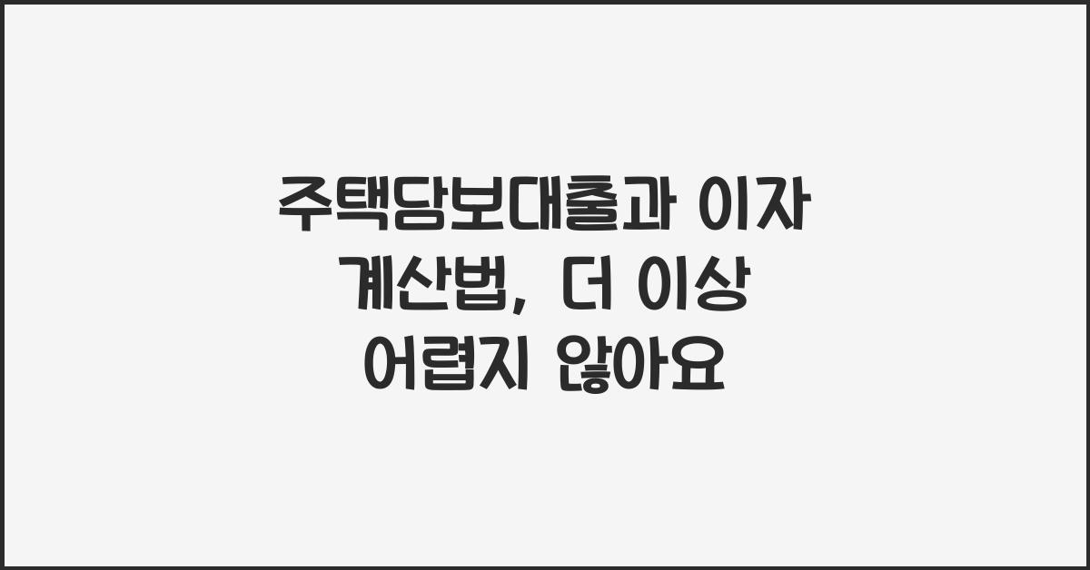 주택담보대출과 이자 계산법