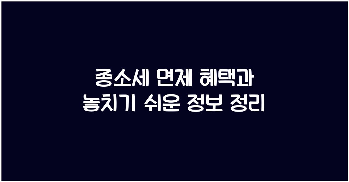 종소세 면제